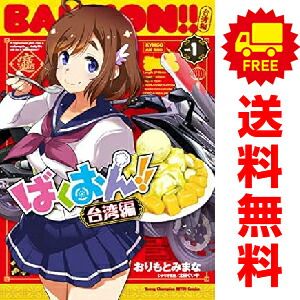 ばくおん！！ 台湾編 1～4巻 までの全巻セット ヤングチャンピオン烈