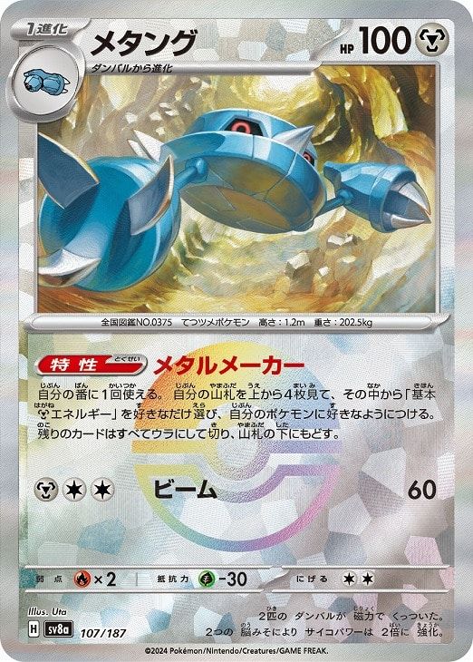 中古】 ポケモンカードゲーム メタング モンスターボール柄 SV8A SV8A