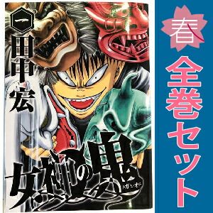 女神の鬼 1～29巻 漫画 全巻セット 完結 ヤングマガジンKC 田中宏