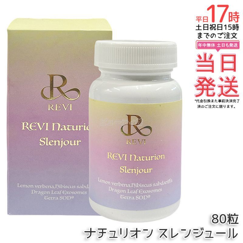 ルヴィ ナチュリオン スレンジュール 80粒入り 40日分 REVI SLENJOUR