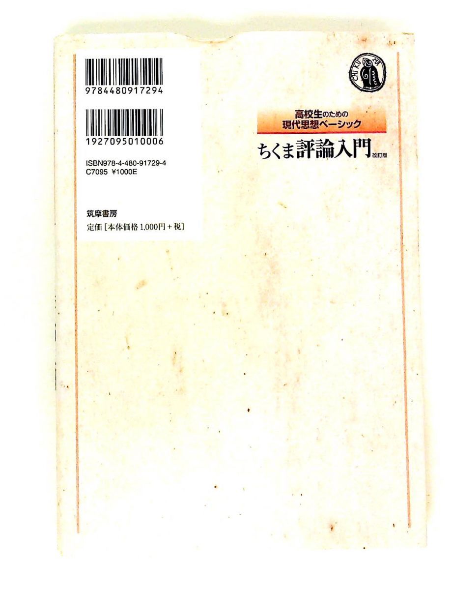 高校生のための現代思想ベーシック ちくま評論入門 改訂版 岩間 輝生