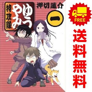 ゆうやみ特攻隊 1～13巻 漫画 全巻セット 完結 シリウスKC 押切蓮介