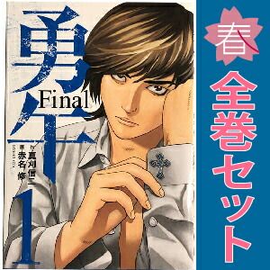 勇午 Final 1～3巻 漫画 全巻セット 完結 KCDX 赤名修