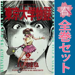 東京大学物語 1～34巻 漫画 全巻セット 完結 ビッグコミックス