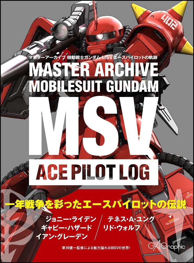 ＭＡＳＴＥＲ　ＡＲＣＨＩＶＥ機動戦士ガンダムＭＳＶエースパイロットの軌跡   /ＳＢクリエイティブ/ＧＡ　Ｇｒａｐｈｉｃ（大型本）