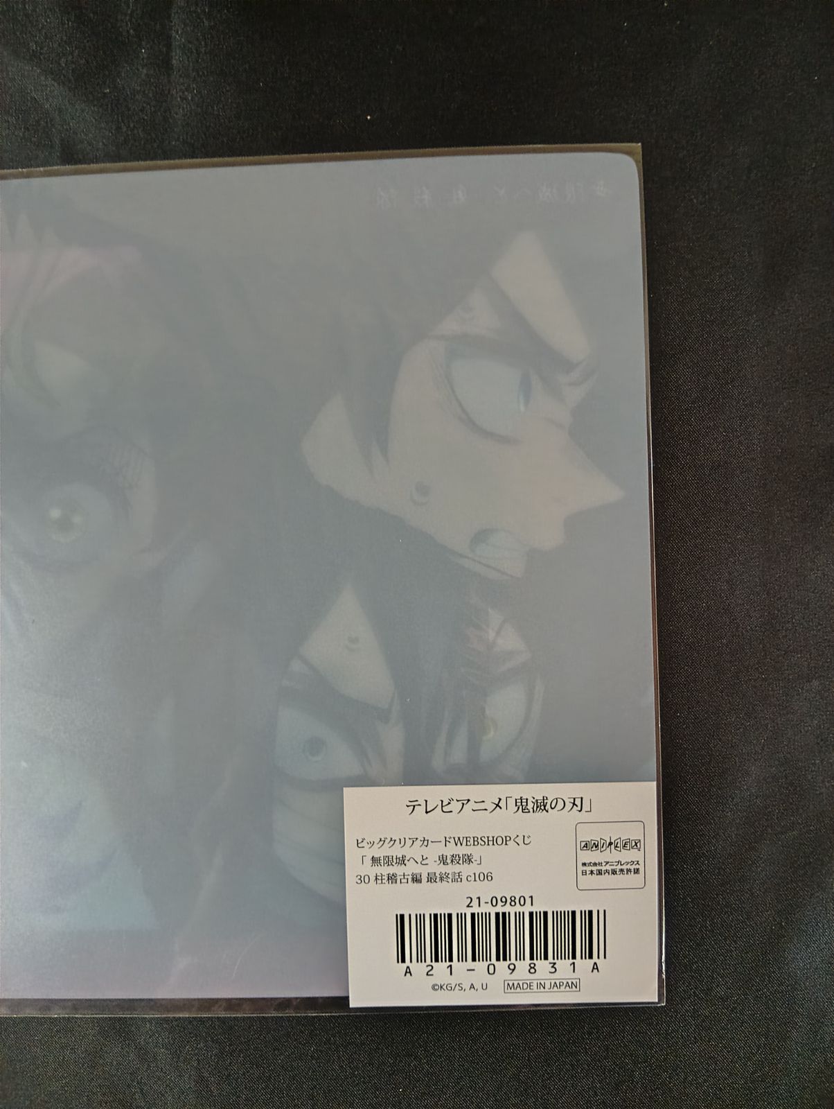鬼滅の刃 ビッグクリアカード 無限城へと 鬼殺隊 30 柱稽古編 最終話