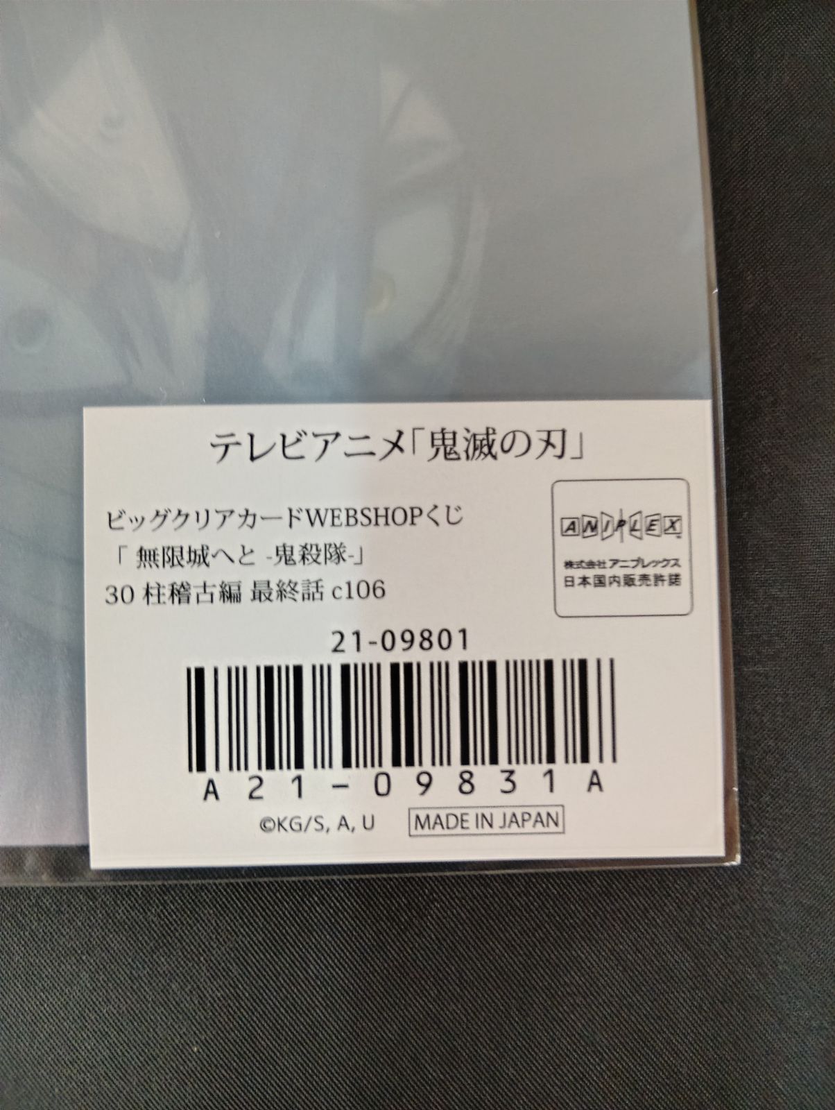 鬼滅の刃 ビッグクリアカード 無限城へと 鬼殺隊 30 柱稽古編 最終話