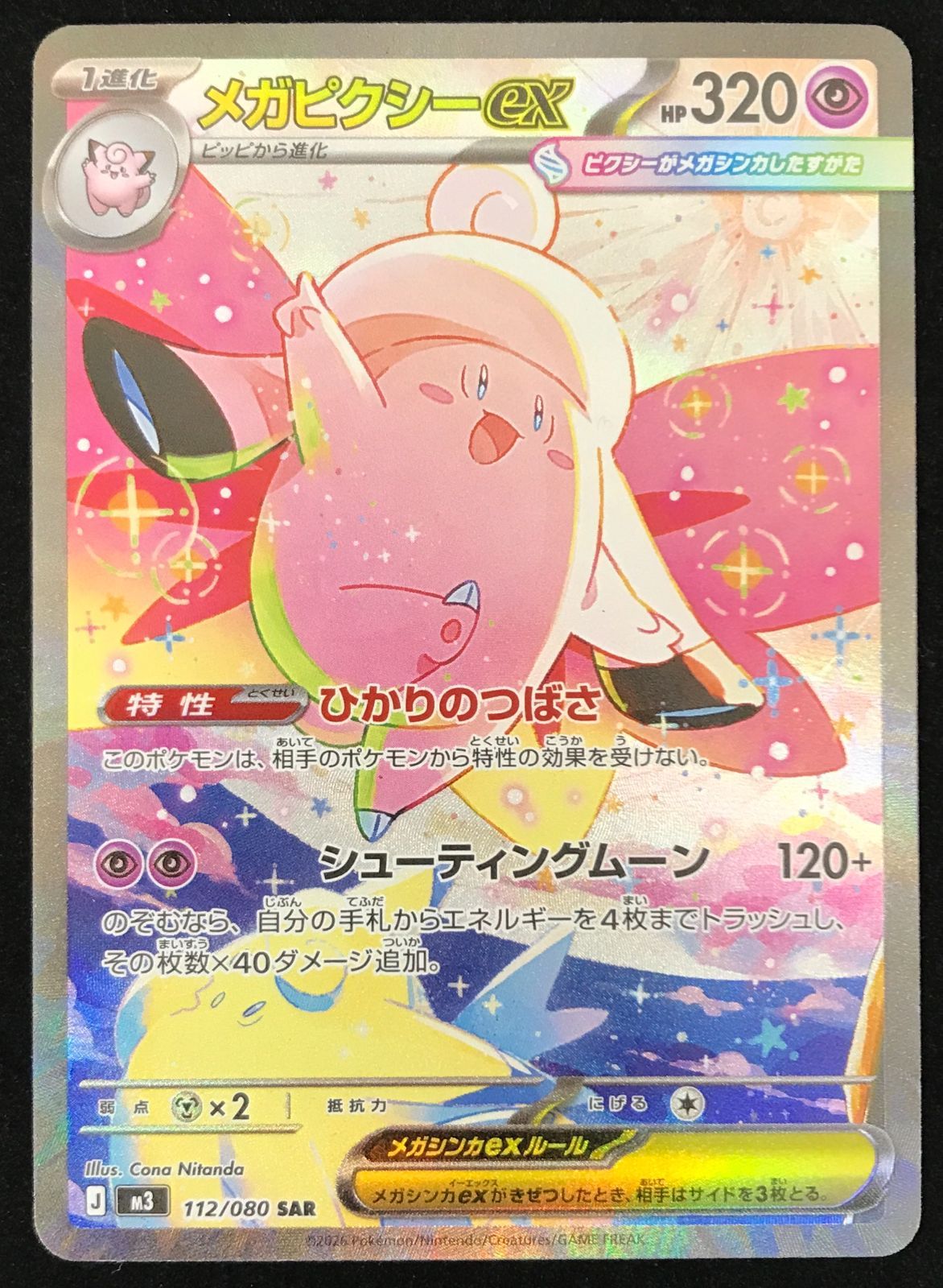 ポケモンカードゲーム ポケカ メガピクシーex SAR M3-112/080 拡張
