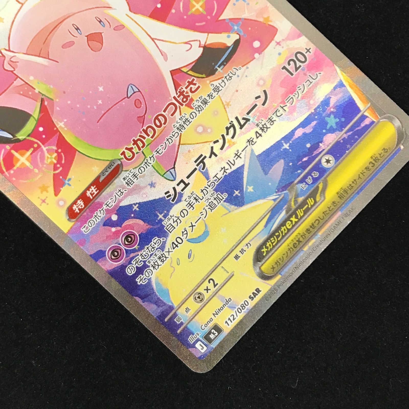 ポケモンカードゲーム ポケカ メガピクシーex SAR M3-112/080 拡張