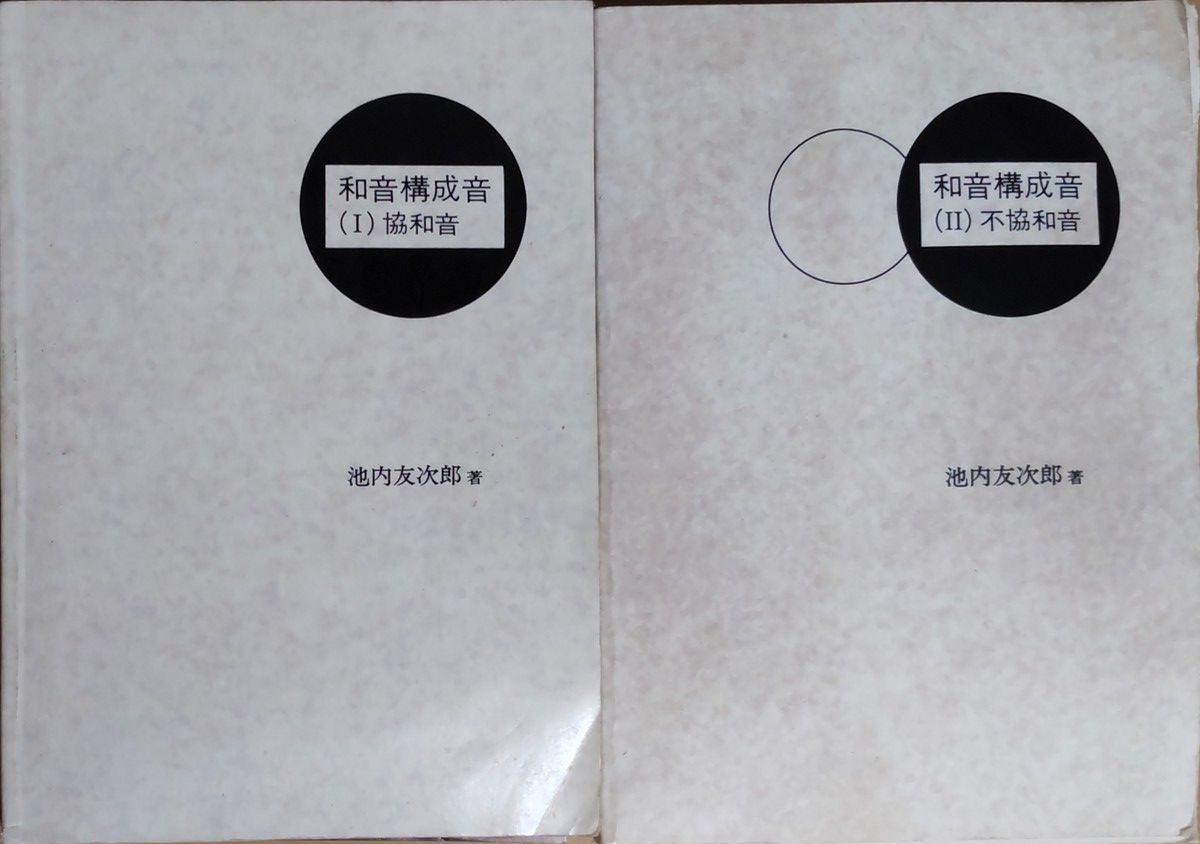 和音構成音 1-2 協和音/不協和音 池内友次郎 - メルカリ