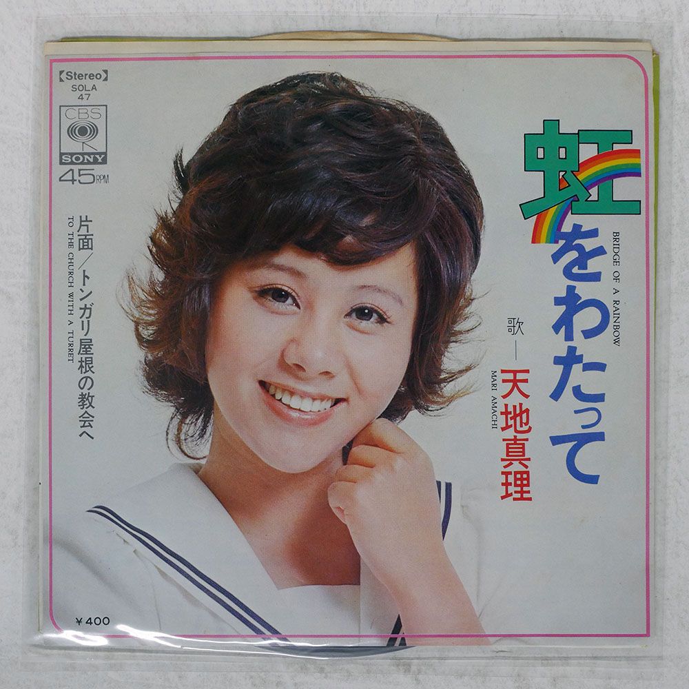 国内盤 天地真理/虹をわたって/CBS SOLA47 7 □ - メルカリ
