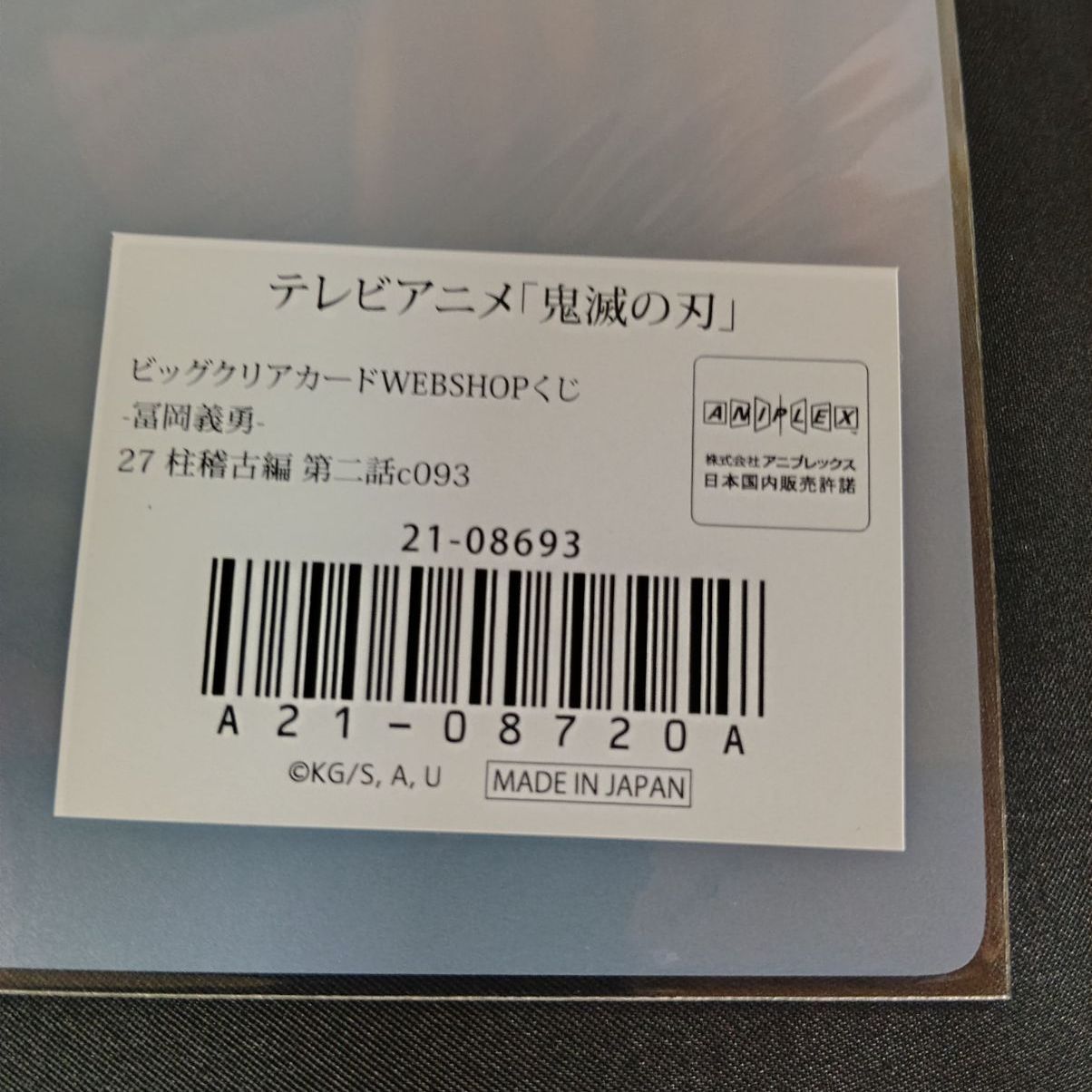 鬼滅の刃 ビッグクリアカード 稽古に励む戦士たち 冨岡義勇 27 柱稽古