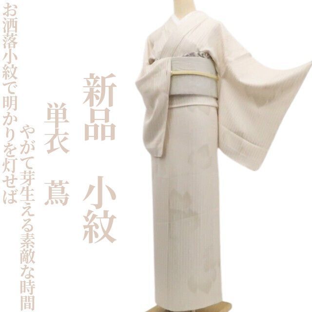 ❁tomihisa❁新品 単衣 蔦 着物 正絹“お洒落小紋で明かりを灯せば