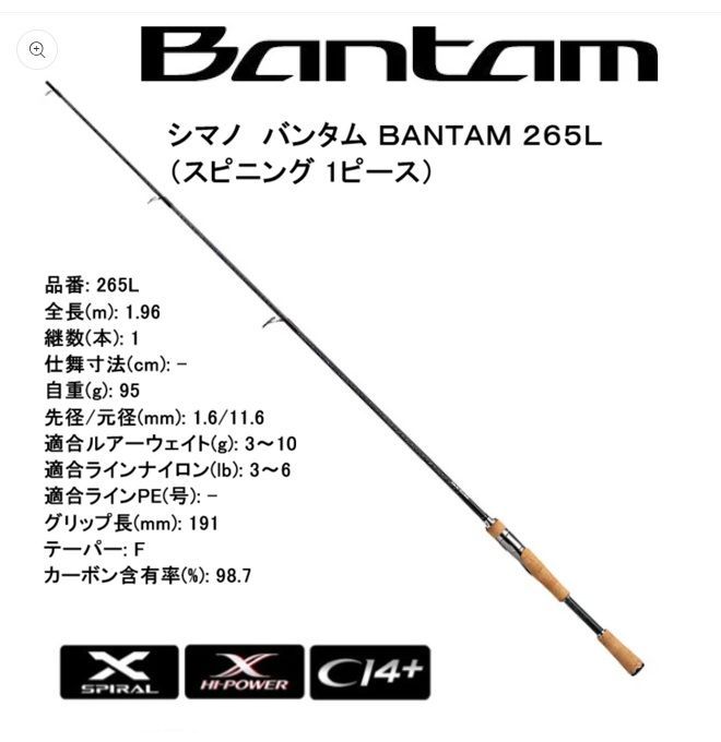 シマノ バンタム BANTAM 265L （スピニング 1ピース