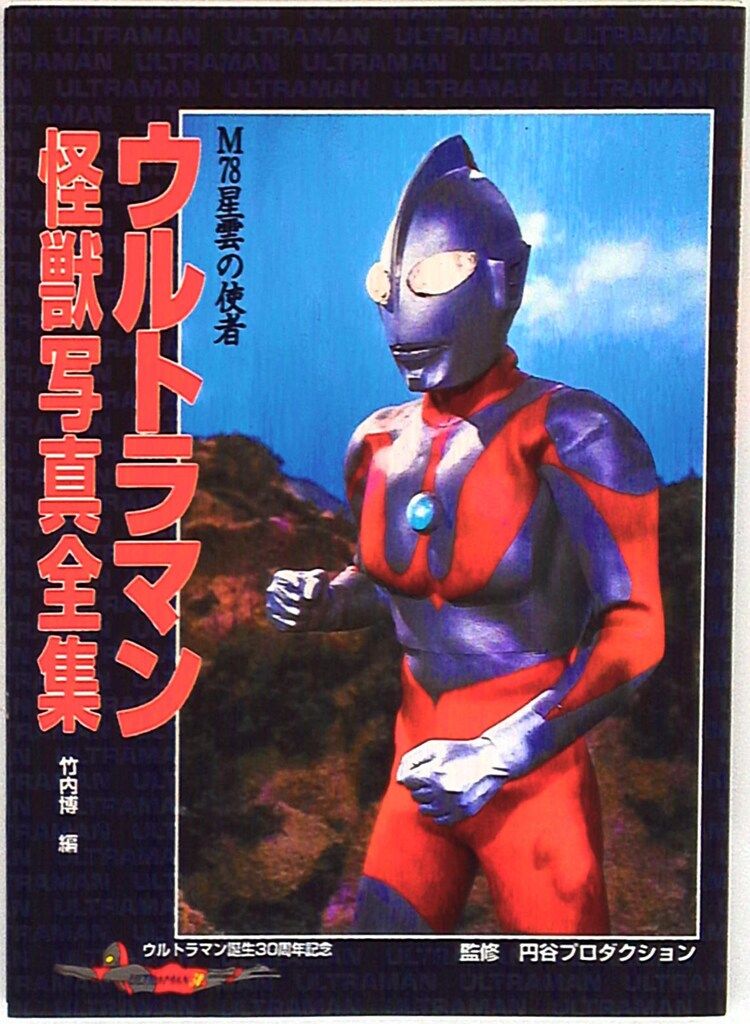朝日ソノラマ ウルトラマン怪獣写真全集 - メルカリ