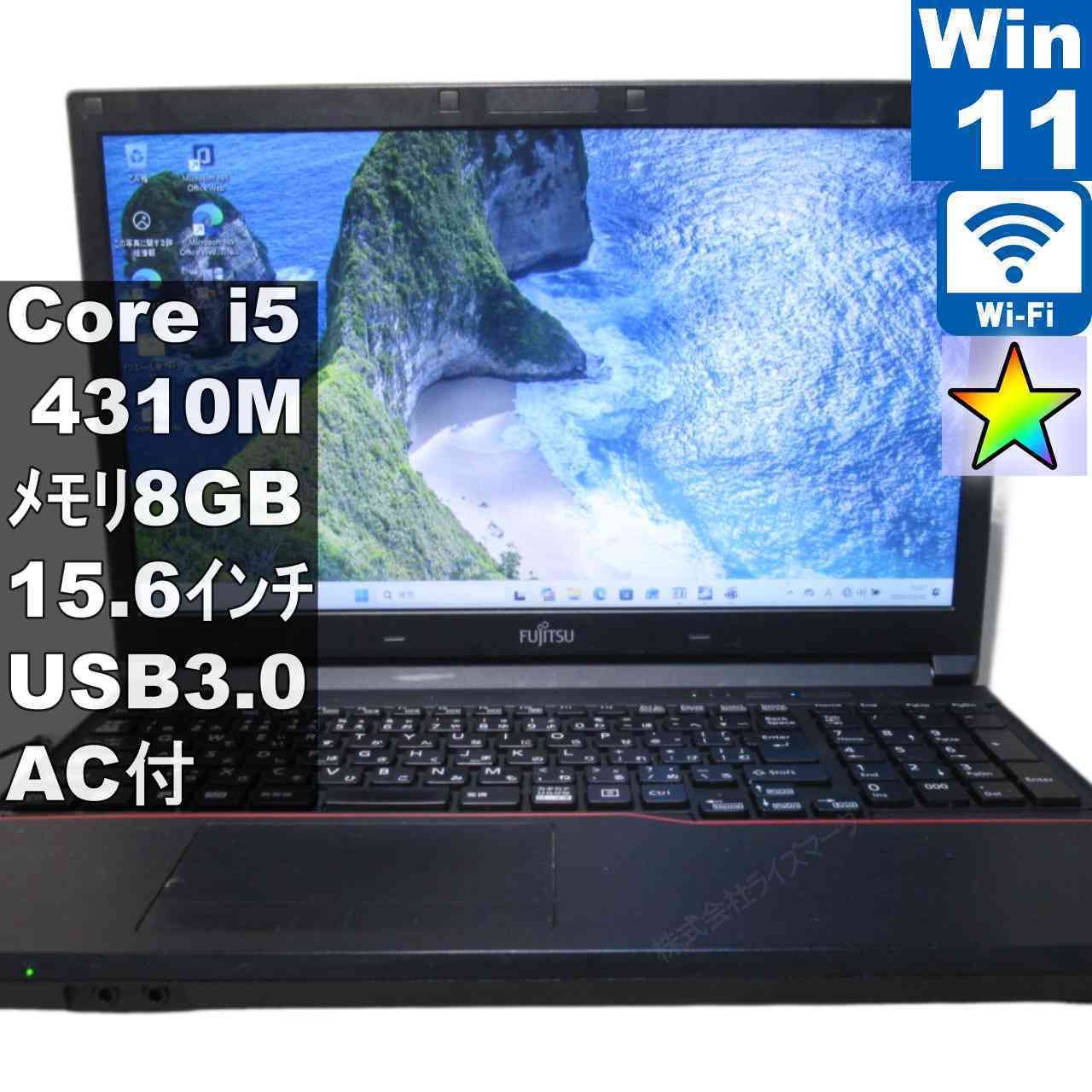 富士通 LIFEBOOK A A574/K【Core i5 4310M】 【Windows11 Pro】 ／充電