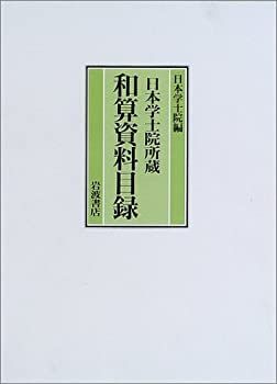 【】 日本学士院所蔵 和算資料目録