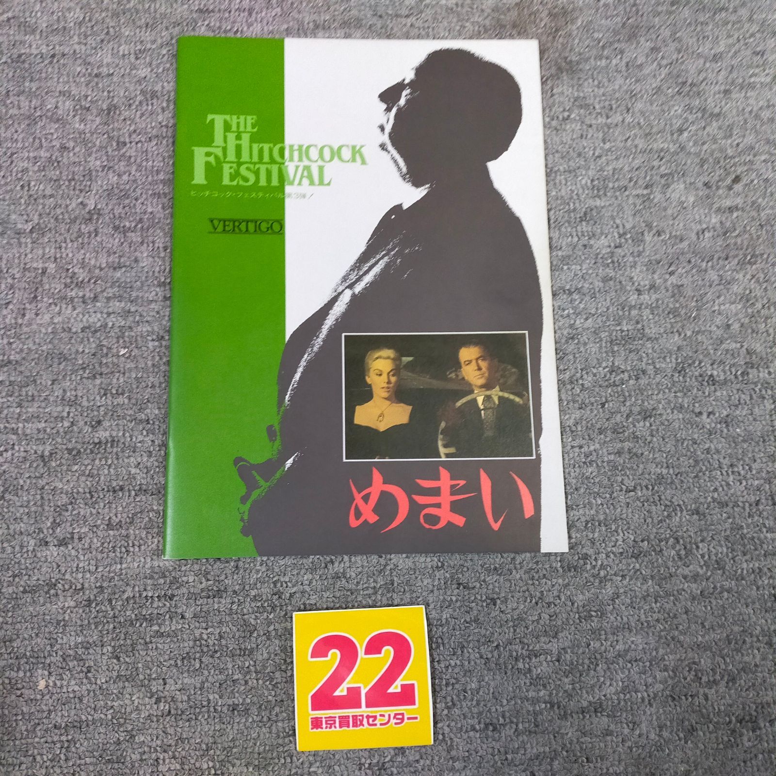 ヒッチコック映画パンフレット3冊セット 裏窓 めまい 知りすぎていた男