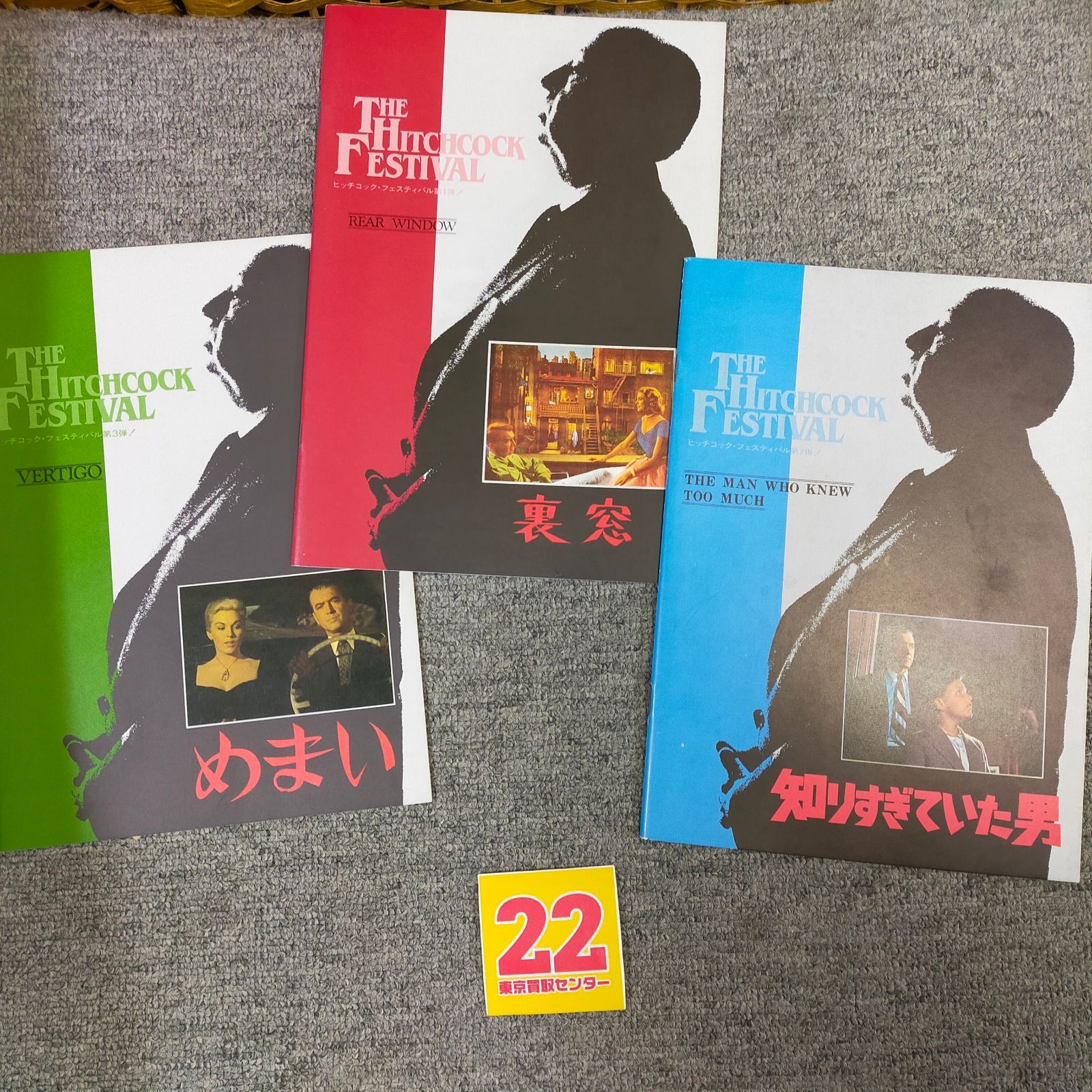 ヒッチコック映画パンフレット3冊セット 裏窓 めまい 知りすぎていた男