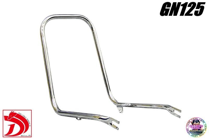GN125 メッキ ロング タンデムバー /ロンタン グラブバー 外装 