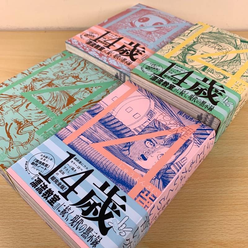 青年漫画】14歳 超完全版 全4巻 楳図かずお 小学館 帯付き 青年漫画