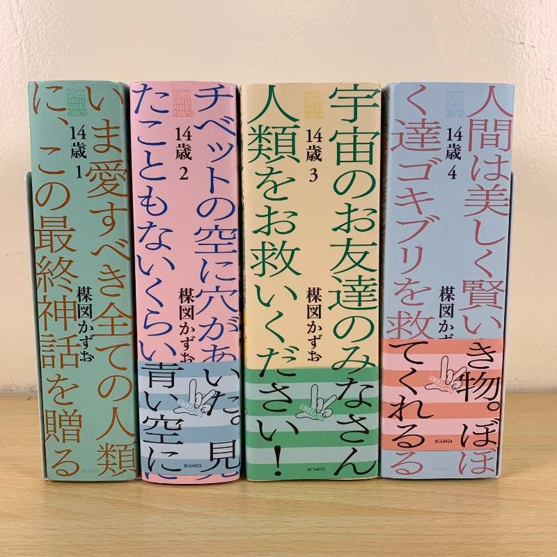 青年漫画】14歳 超完全版 全4巻 楳図かずお 小学館 帯付き 青年漫画