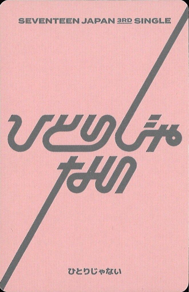 SEVENTEEN JUN ひとりじゃない CARAT盤 トレーディングカード - メルカリ