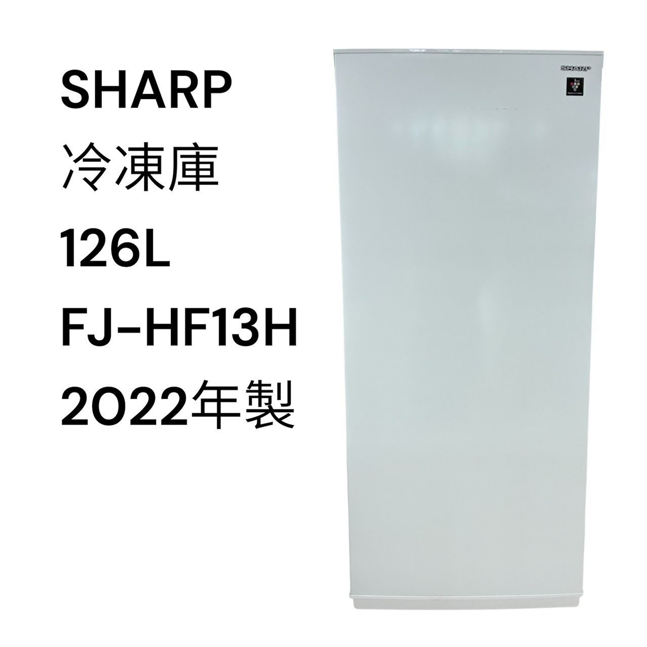 関東地域限定配送】リユースのサカイ栃木店 SHARP 冷凍庫 126L 2022年