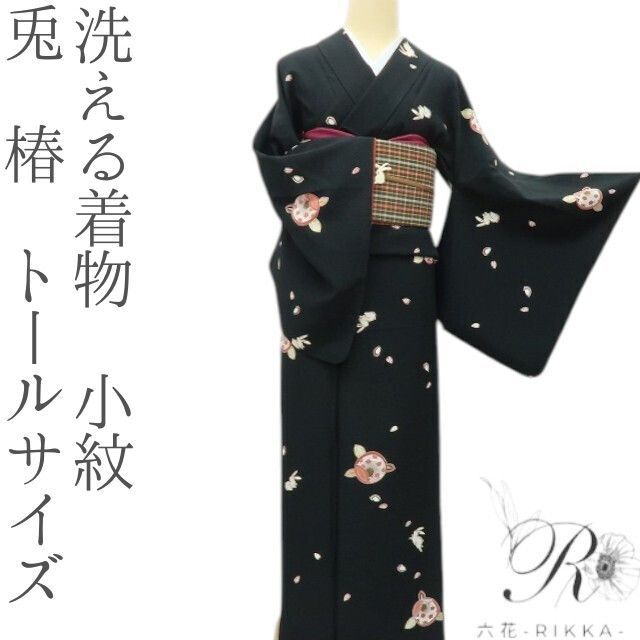 六花-RIKKA- 洗える着物 兎 椿 トールサイズ❀遊び心を花開くトリプル