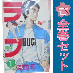ラフ 1～12巻 漫画 全巻セット 完結 少年サンデーコミックス あだち充