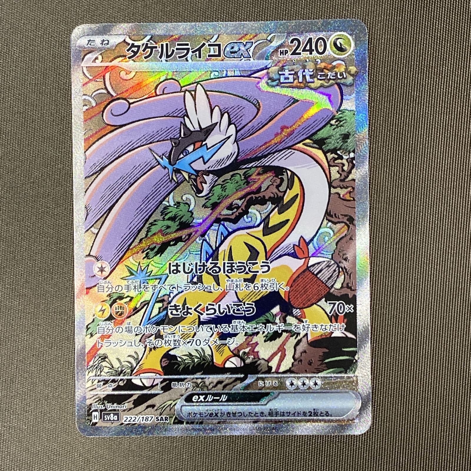 浜館56-1635] ポケモンカード ポケカ タケルライコex SV8a 222/187 SAR