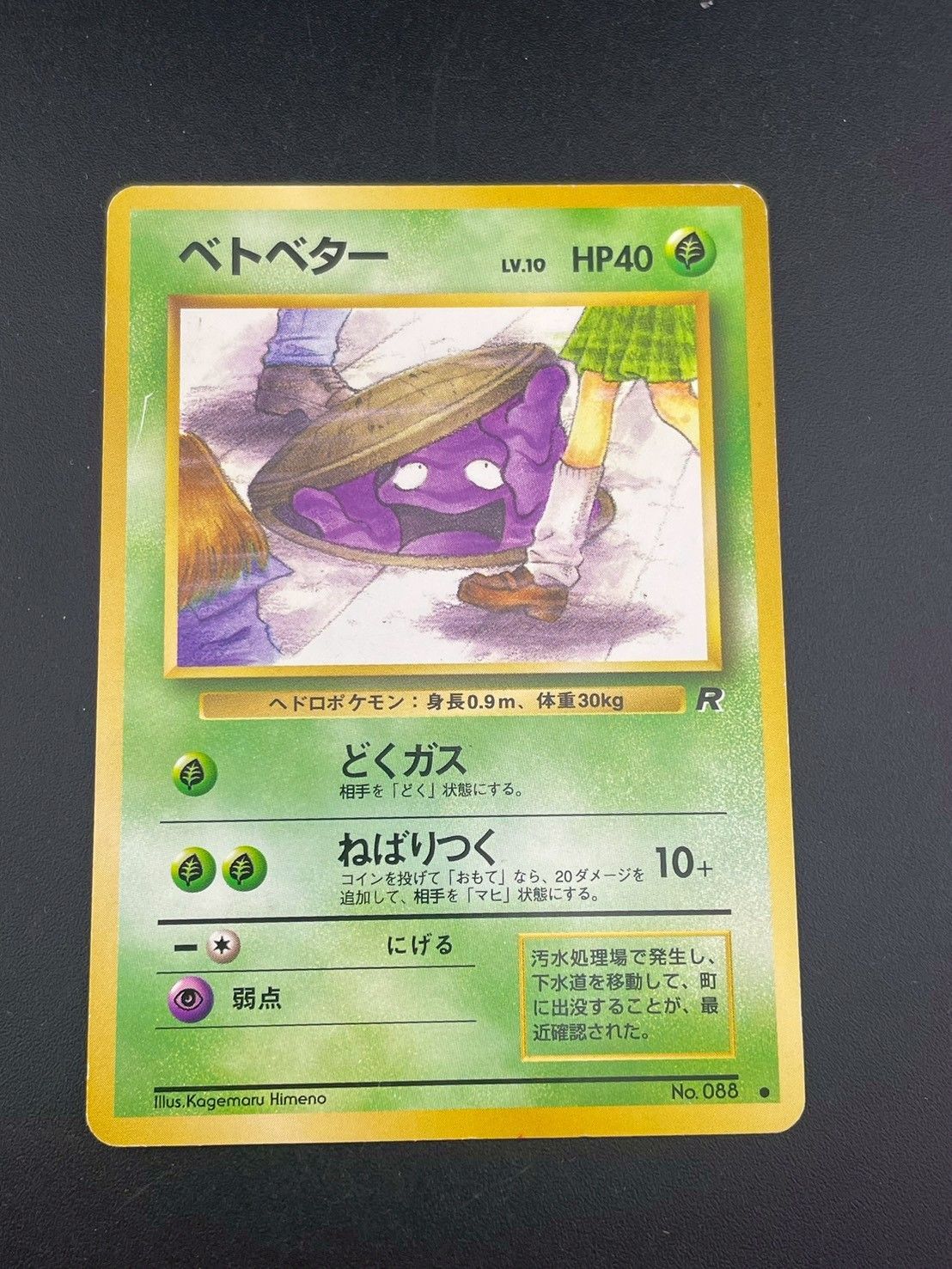 中古品】ベトベターLV.10 HP40 No.088 第4弾 拡張パック ロケット団 旧