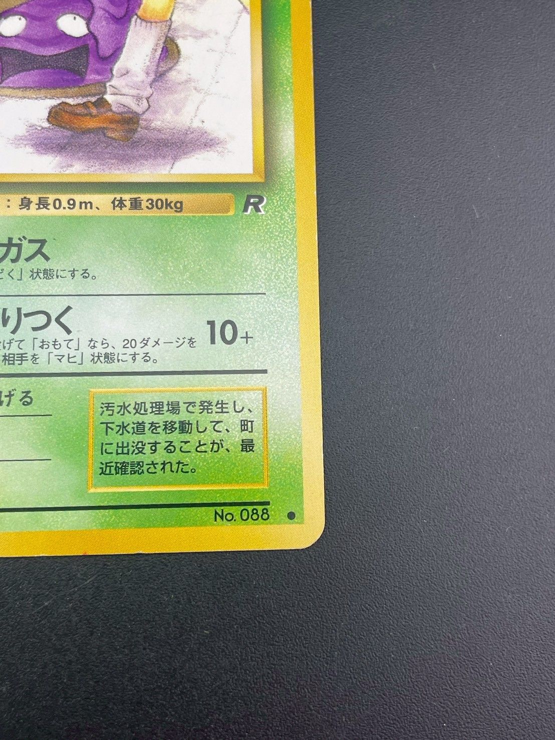 中古品】ベトベターLV.10 HP40 No.088 第4弾 拡張パック ロケット団 旧