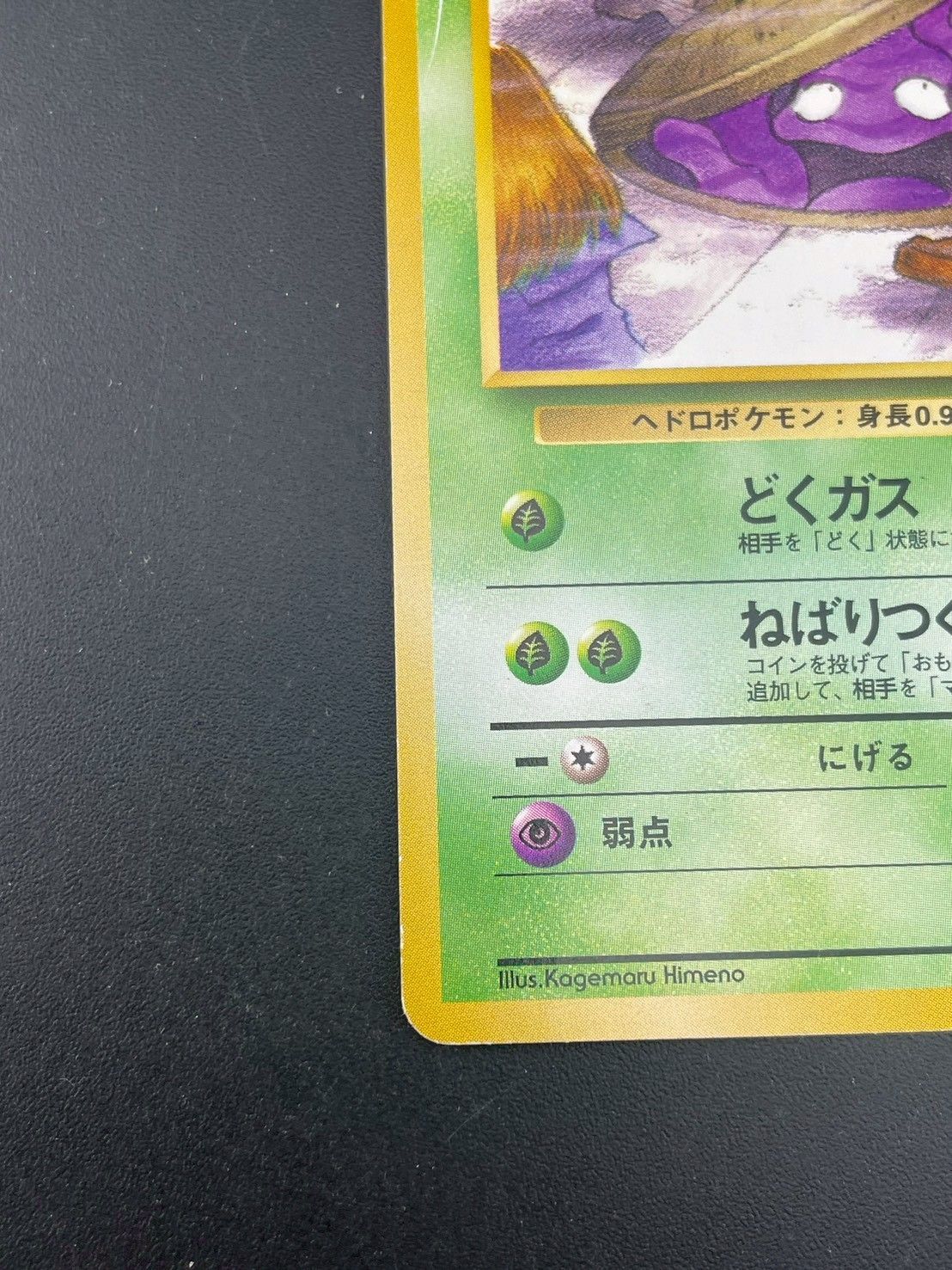 中古品】ベトベターLV.10 HP40 No.088 第4弾 拡張パック ロケット団 旧