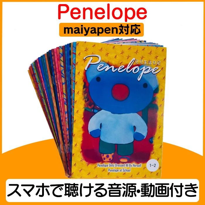 penelope ペネロペ 絵本 27冊 マイヤペン対応 maiyapen 音源付き 動画