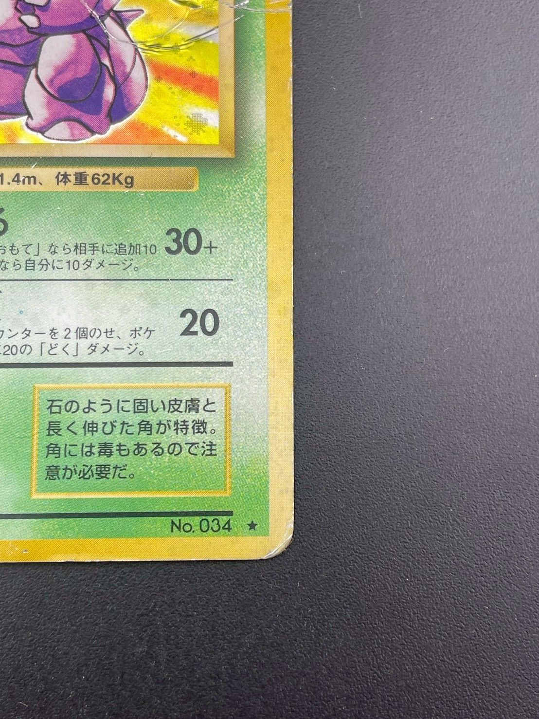 中古品】ニドキング LV.48 HP90 No.034 第1弾 拡張パック スターター