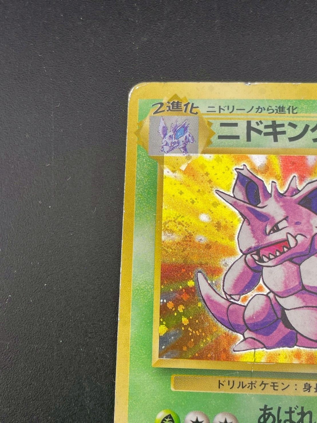 中古品】ニドキング LV.48 HP90 No.034 第1弾 拡張パック スターター