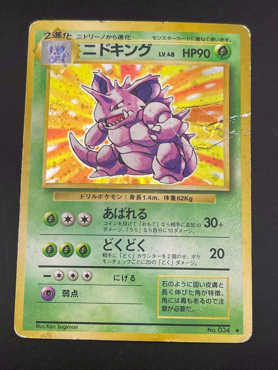 中古品】ニドキング LV.48 HP90 No.034 第1弾 拡張パック スターター