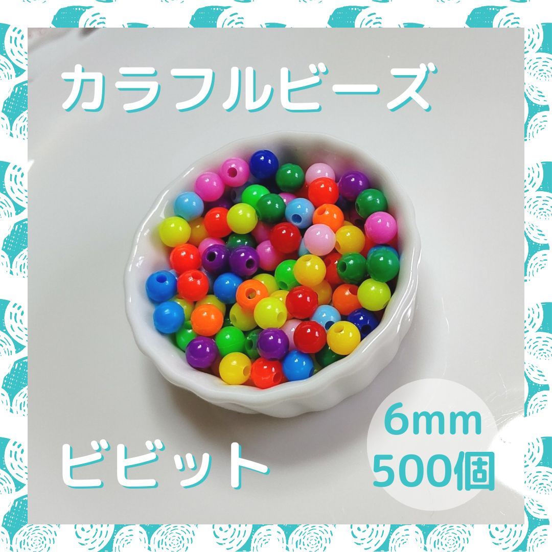 カラフルビーズ 500個 ビビット ミックス 6mm ビーズ カラー パーツ