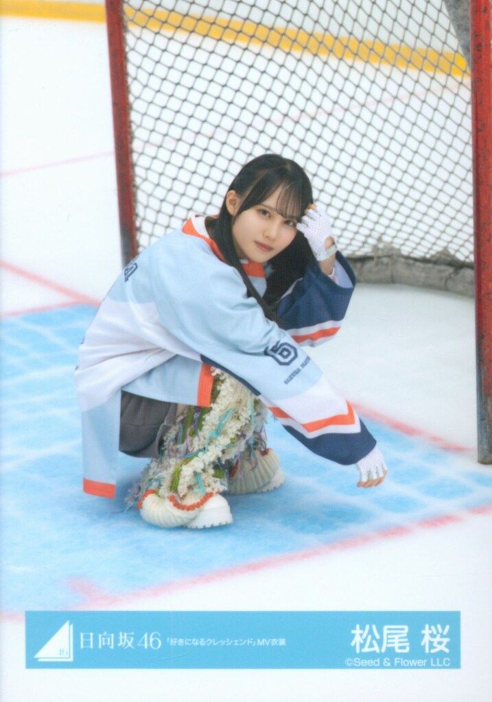日向坂46 クリフハンガー 松尾桜 「好きになるクレッシェンド」MV衣装