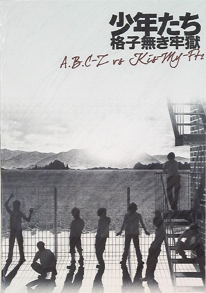 Kis-My-Ft2/A.B.C-Z 少年たち 格子無き牢獄 パンフレット *日生劇場