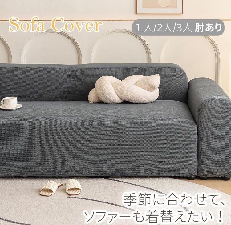 ソファーカバー 2人掛け フィットタイプ 肘付き かけるだけの簡単