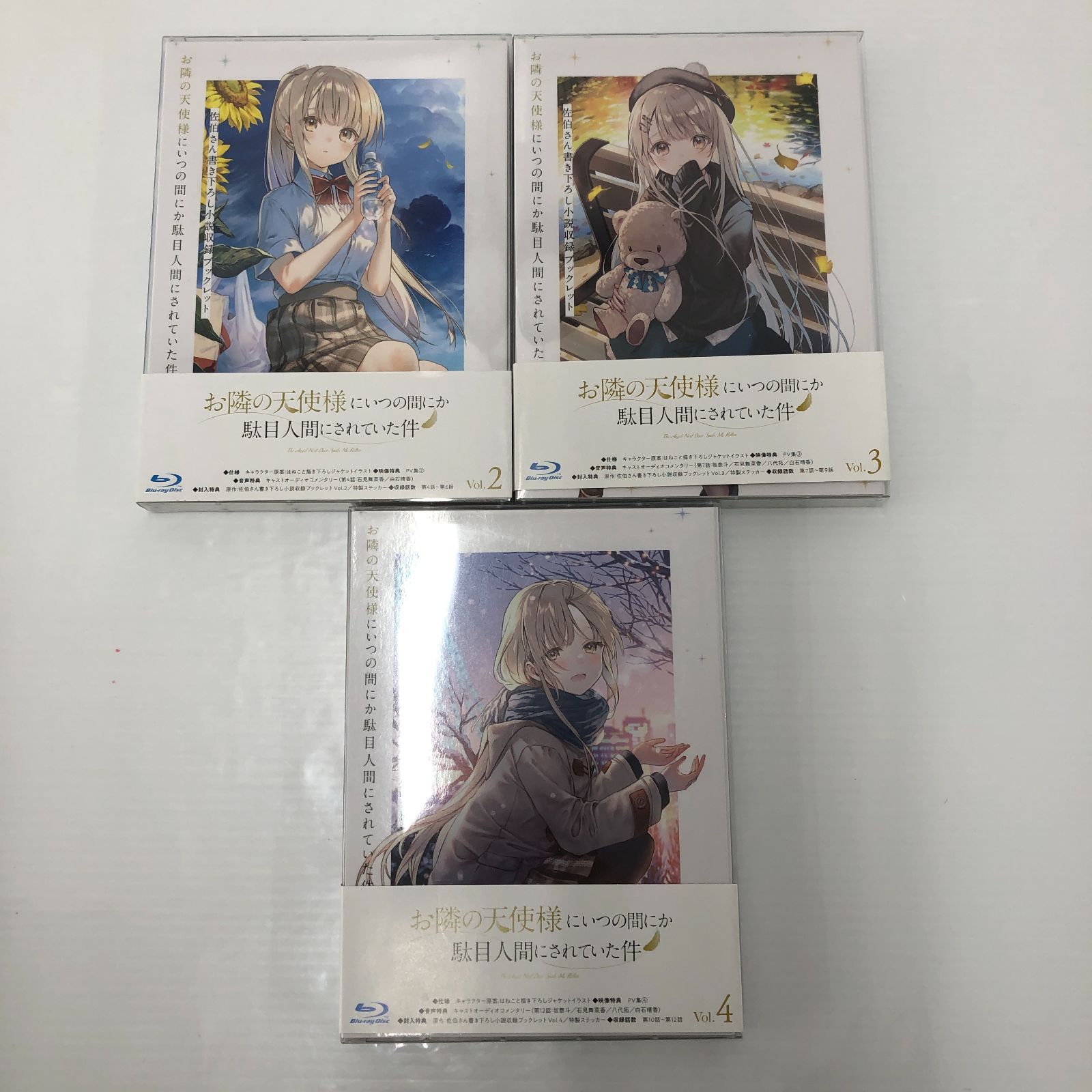 お隣の天使様にいつの間にか駄目人間にされていた件 限定版 全4巻