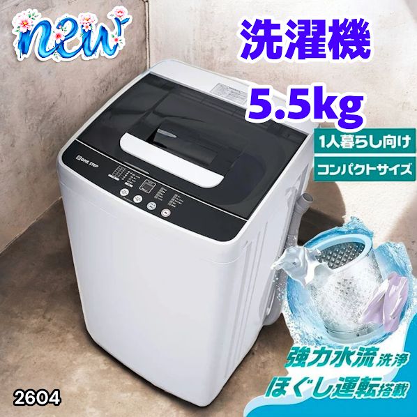 2604 縦型 全自動 洗濯機 5.5kg ホワイト 1人暮らし 強力水流洗浄