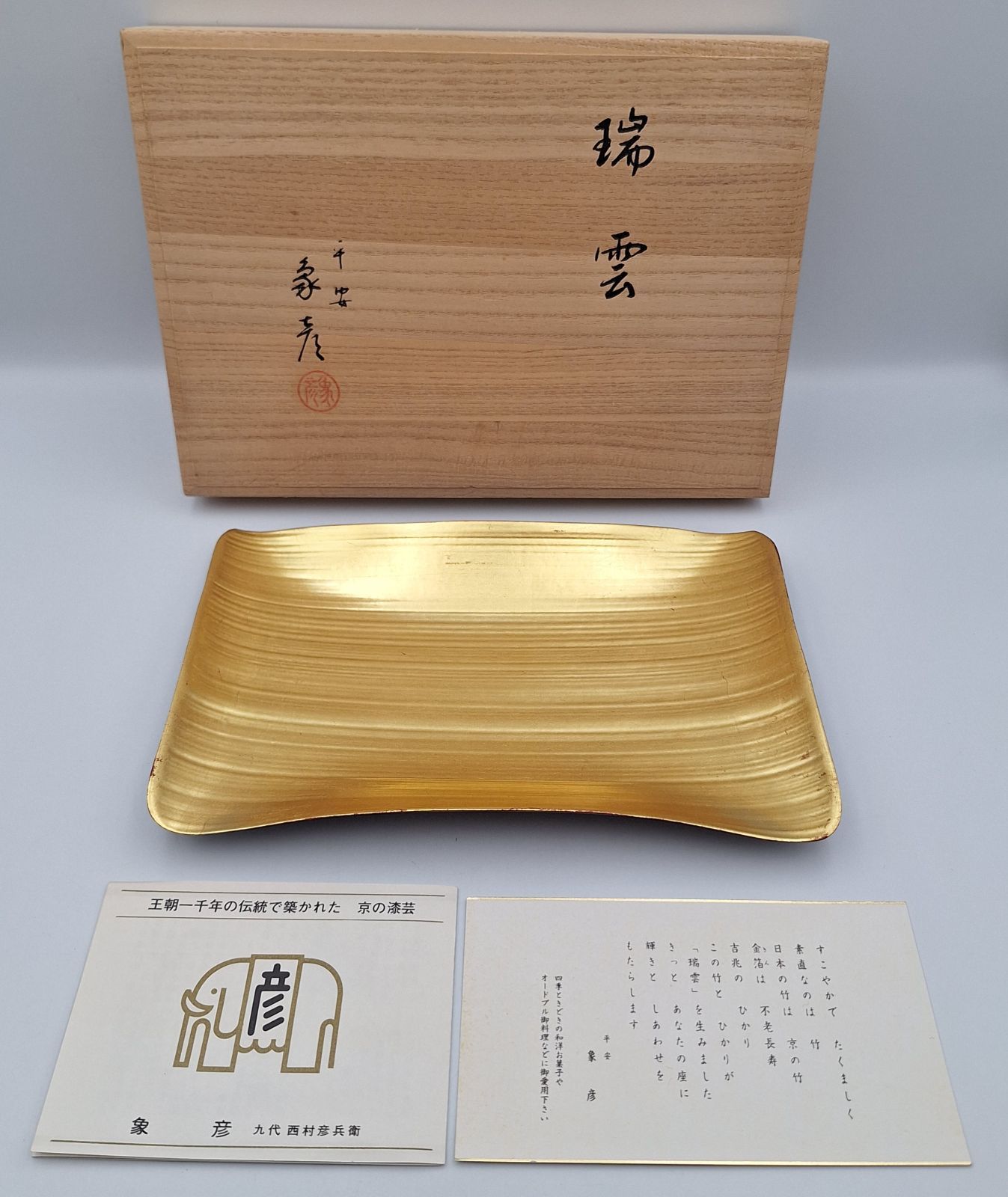 象彦 瑞雲 菓子皿 金箔 漆器 平安象彦 菓子器 皿 トレー 茶器 和食器