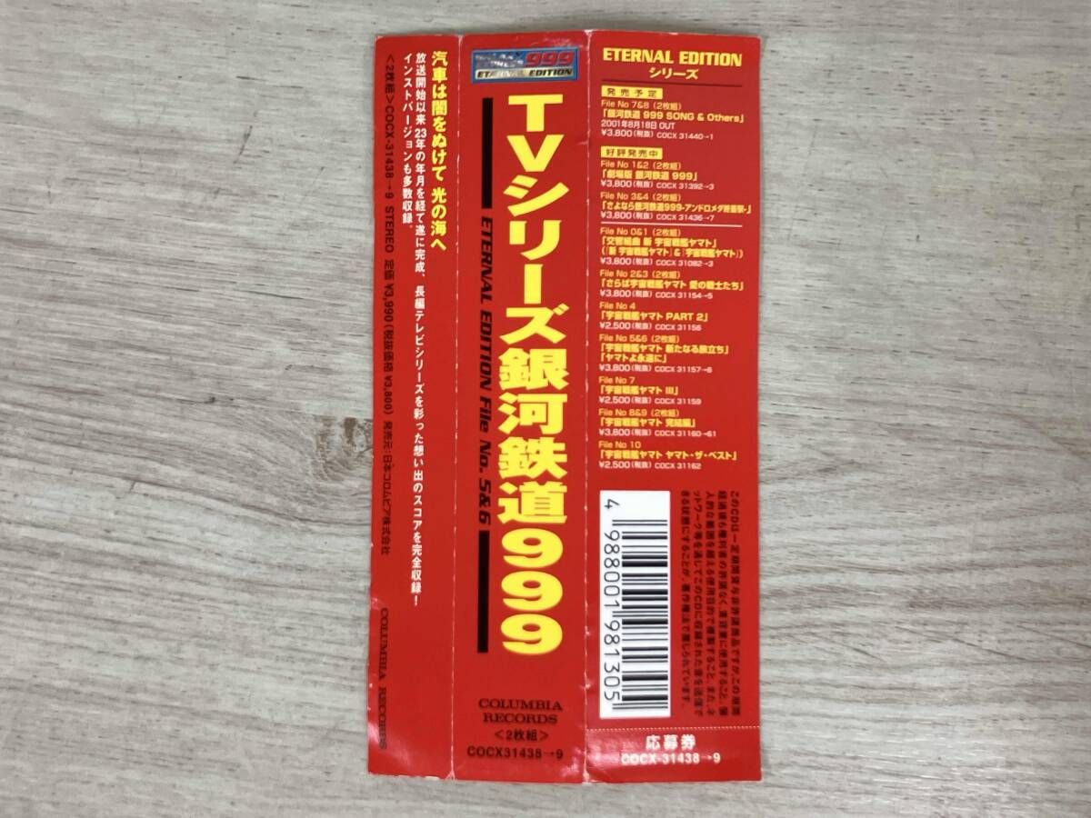 アニメｰション) CD TVシリｰズ銀河鉄道999 ETERNAL EDITION File No.5&6