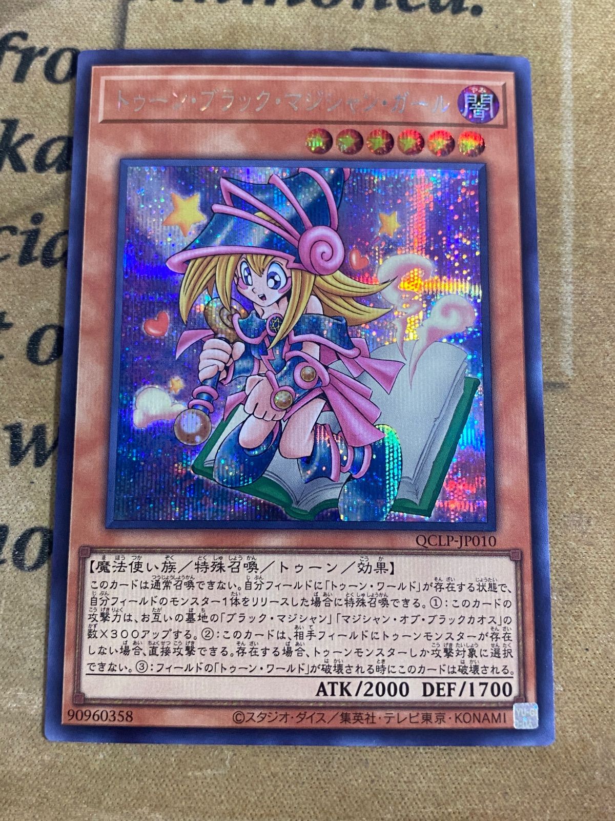 トゥーンブラックマジシャンガール シークレット 【本格構築 遊戯王