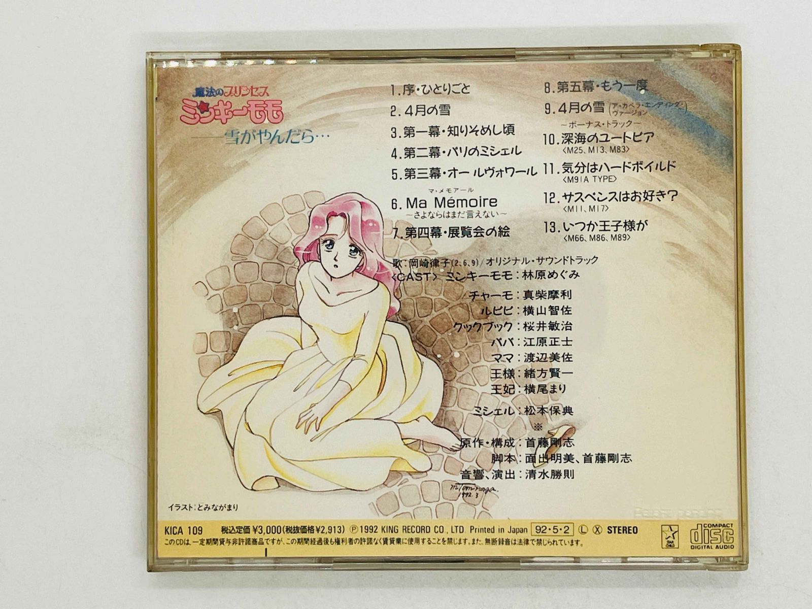 CD ケース割れ 魔法のプリンセス ミンキーモモ・雪がやんだら 国内盤
