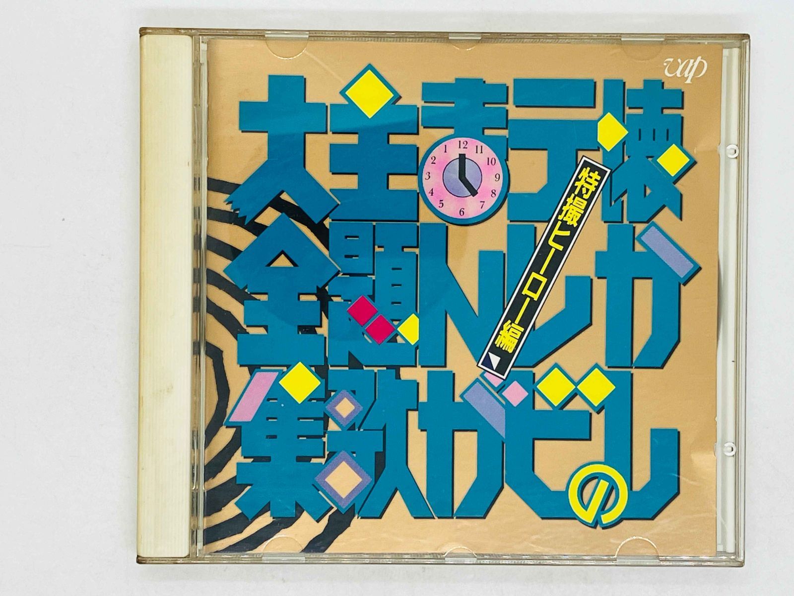 CD 懐かしのテレビまんが主題歌大全集 特撮ヒーロー編 国内盤 VPCG