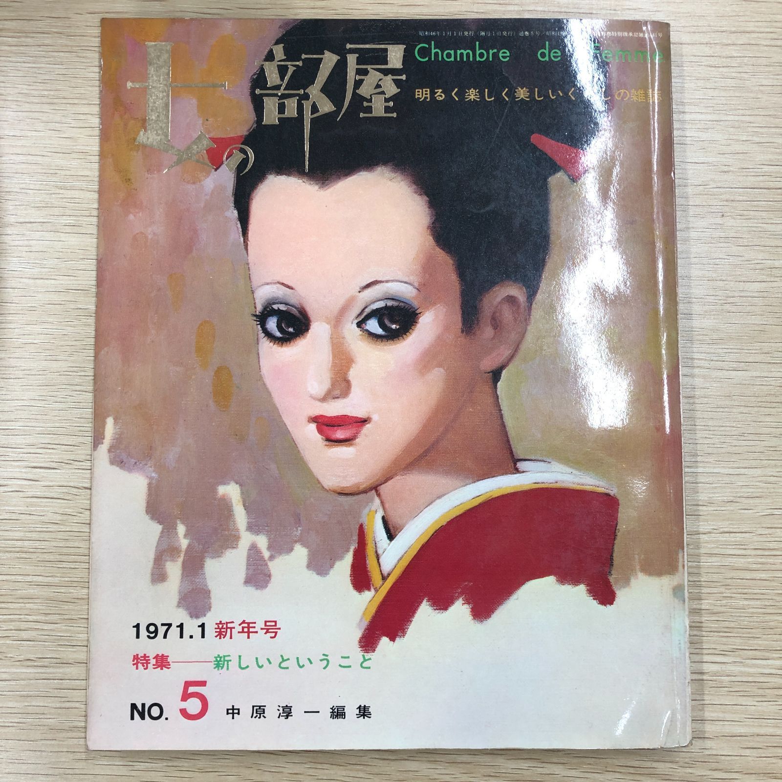 昭和レトロ雑誌】女の部屋 No/5 1971.1新年号 中原淳一編集【希少